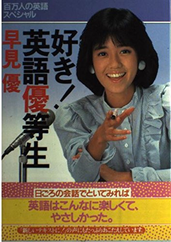 好き！　英語優等生　カセット　早見優 51YjGxi+EkL.jpg